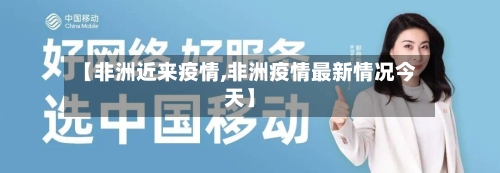 【非洲近来疫情,非洲疫情最新情况今天】-第3张图片