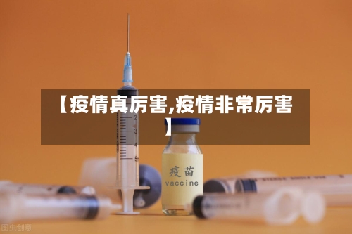 【疫情真厉害,疫情非常厉害】-第1张图片