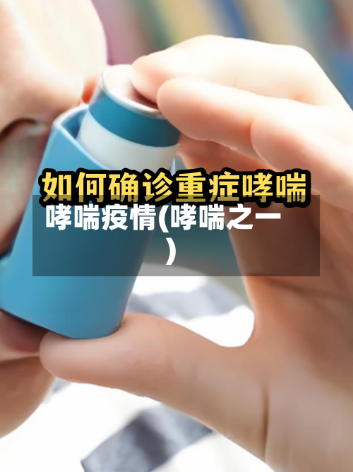 哮喘疫情(哮喘之一)-第1张图片