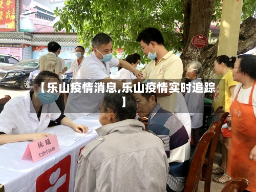 【乐山疫情消息,乐山疫情实时追踪】-第3张图片