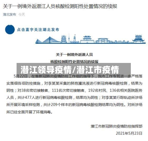 潜江领导疫情/潜江市疫情-第1张图片