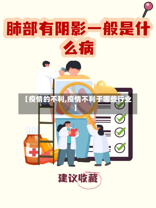 【疫情的不利,疫情不利于哪些行业】-第2张图片