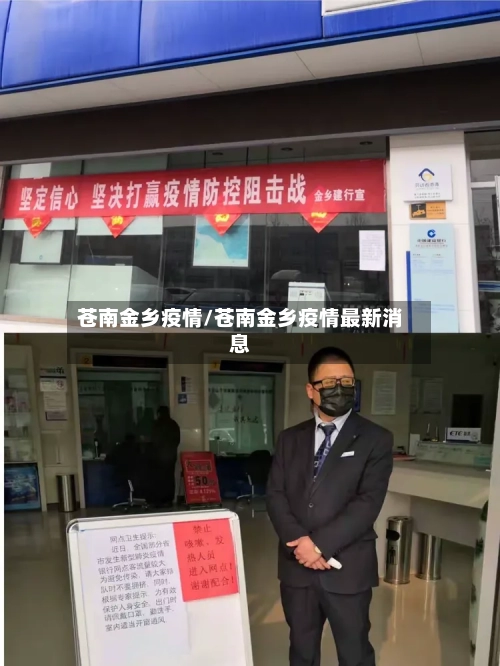 苍南金乡疫情/苍南金乡疫情最新消息-第2张图片