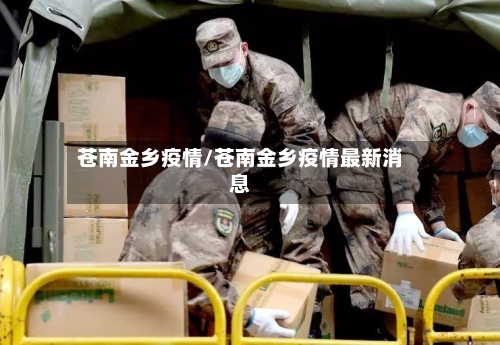 苍南金乡疫情/苍南金乡疫情最新消息-第3张图片