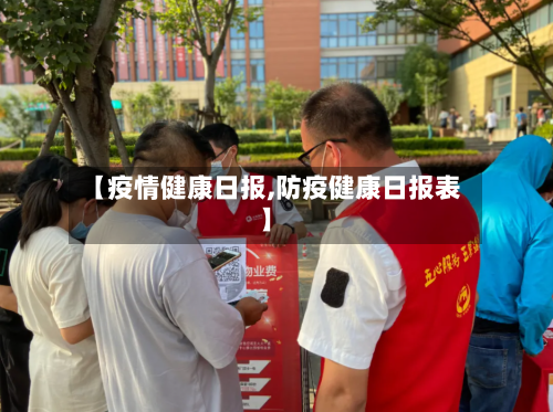 【疫情健康日报,防疫健康日报表】-第1张图片
