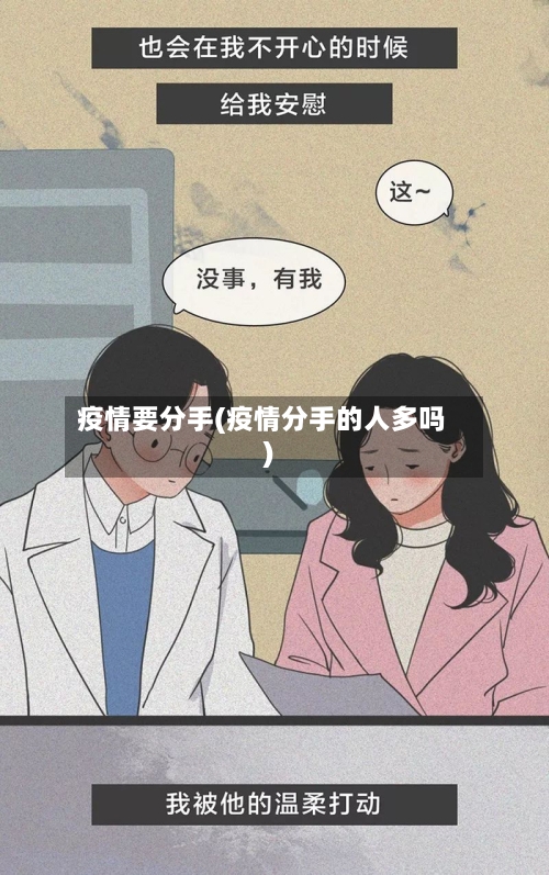 疫情要分手(疫情分手的人多吗)-第1张图片