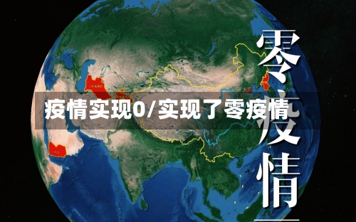疫情实现0/实现了零疫情-第1张图片