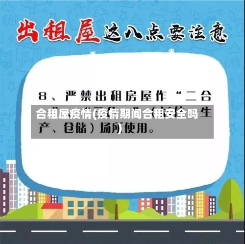 合租屋疫情(疫情期间合租安全吗)-第3张图片