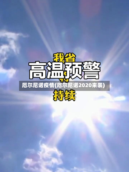 厄尔尼诺疫情(厄尔尼诺2020来袭)-第2张图片