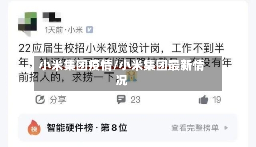 小米集团疫情/小米集团最新情况-第3张图片
