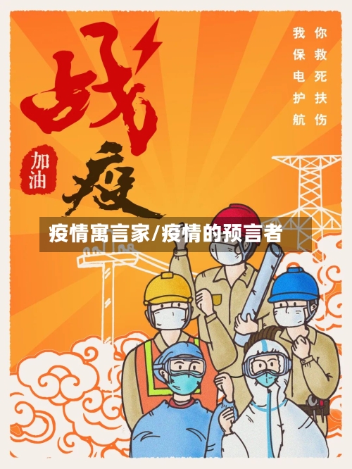 疫情寓言家/疫情的预言者-第2张图片
