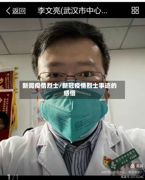 新闻疫情烈士/新冠疫情烈士事迹的感悟-第1张图片