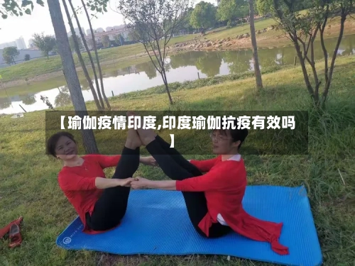 【瑜伽疫情印度,印度瑜伽抗疫有效吗】-第1张图片