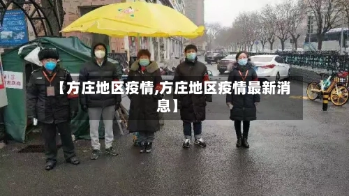 【方庄地区疫情,方庄地区疫情最新消息】-第1张图片