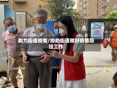 助力街道疫情/协助街道做好疫情防控工作-第1张图片