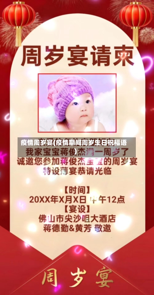 疫情周岁宴(疫情期间周岁生日祝福语)-第1张图片