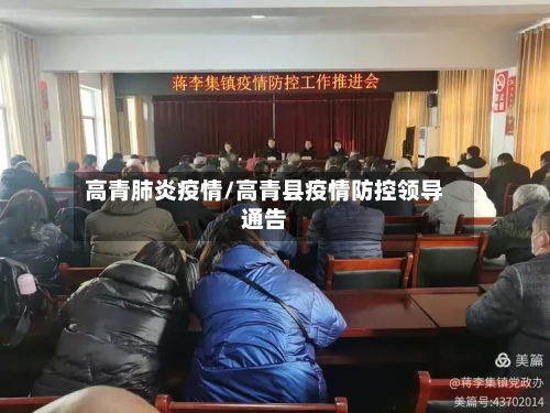 高青肺炎疫情/高青县疫情防控领导通告-第1张图片
