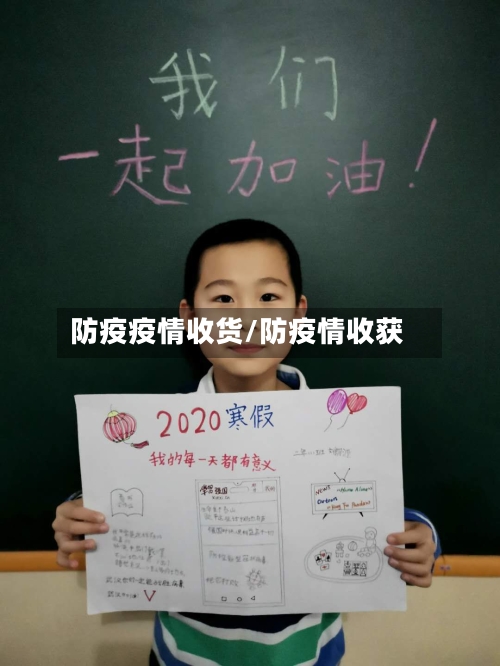 防疫疫情收货/防疫情收获-第1张图片