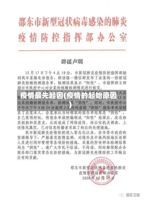 疫情最先起因(疫情的起始原因)-第1张图片