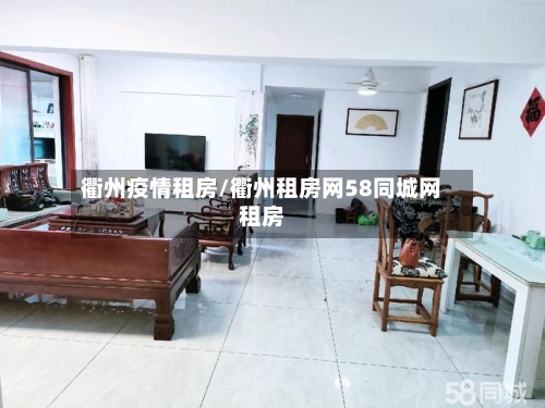 衢州疫情租房/衢州租房网58同城网租房-第1张图片
