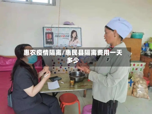 惠农疫情隔离/惠民县隔离费用一天多少-第1张图片