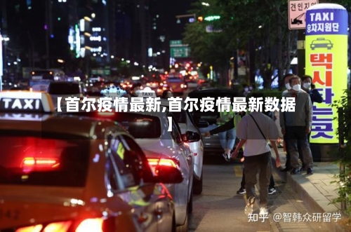 【首尔疫情最新,首尔疫情最新数据】-第1张图片