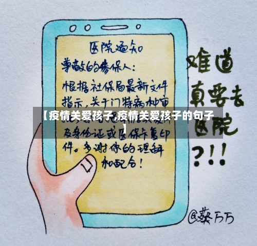 【疫情关爱孩子,疫情关爱孩子的句子】-第2张图片