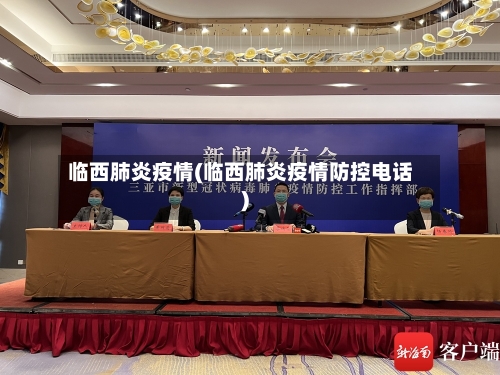 临西肺炎疫情(临西肺炎疫情防控电话)-第3张图片