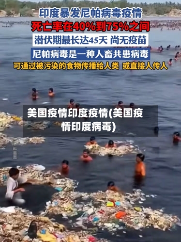 美国疫情印度疫情(美国疫情印度病毒)-第3张图片