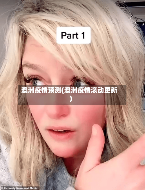 澳洲疫情预测(澳洲疫情滚动更新)-第1张图片