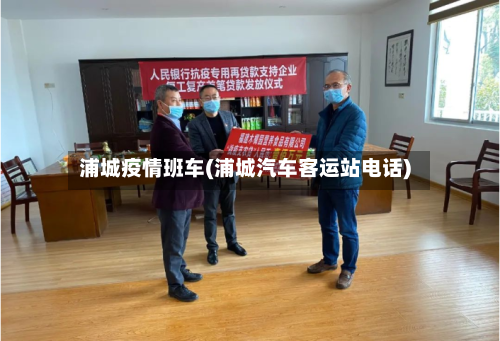 浦城疫情班车(浦城汽车客运站电话)-第2张图片