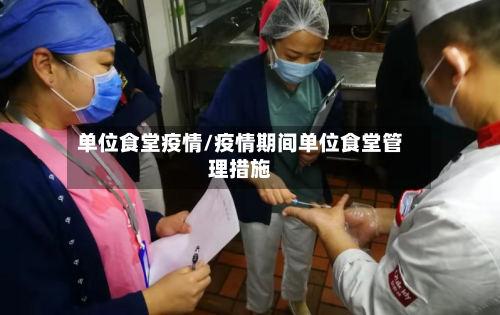 单位食堂疫情/疫情期间单位食堂管理措施-第3张图片