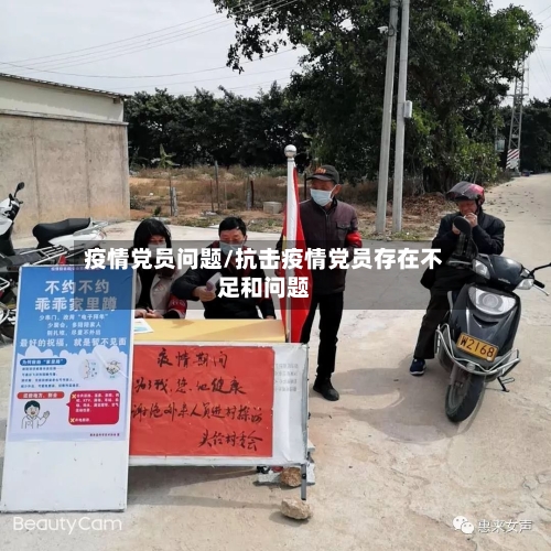 疫情党员问题/抗击疫情党员存在不足和问题-第1张图片
