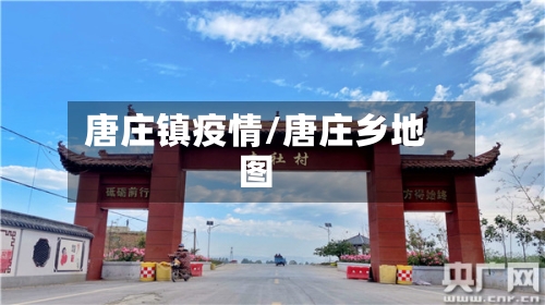 唐庄镇疫情/唐庄乡地图-第2张图片