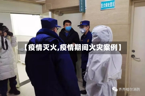 【疫情灭火,疫情期间火灾案例】-第2张图片