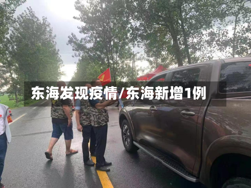 东海发现疫情/东海新增1例-第1张图片