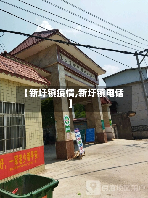 【新圩镇疫情,新圩镇电话】-第2张图片