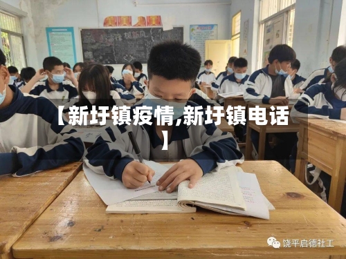 【新圩镇疫情,新圩镇电话】-第1张图片