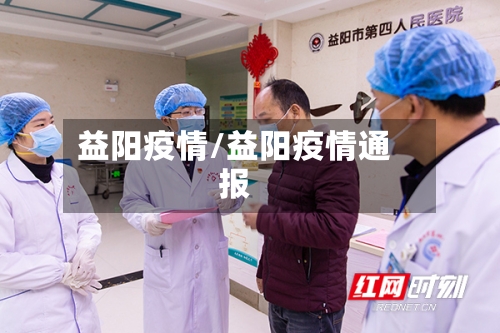 益阳疫情/益阳疫情通报-第1张图片