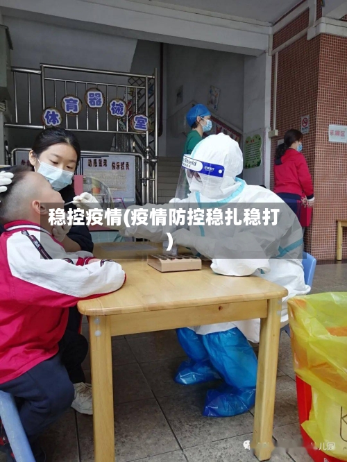 稳控疫情(疫情防控稳扎稳打)-第1张图片