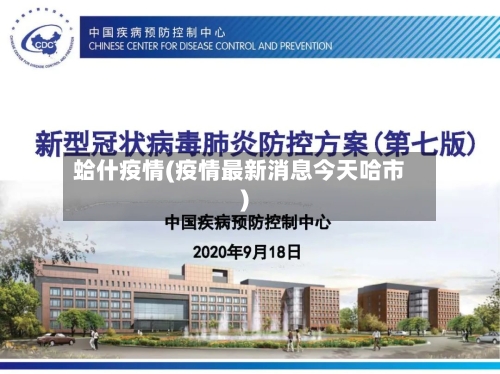 蛤什疫情(疫情最新消息今天哈市)-第1张图片