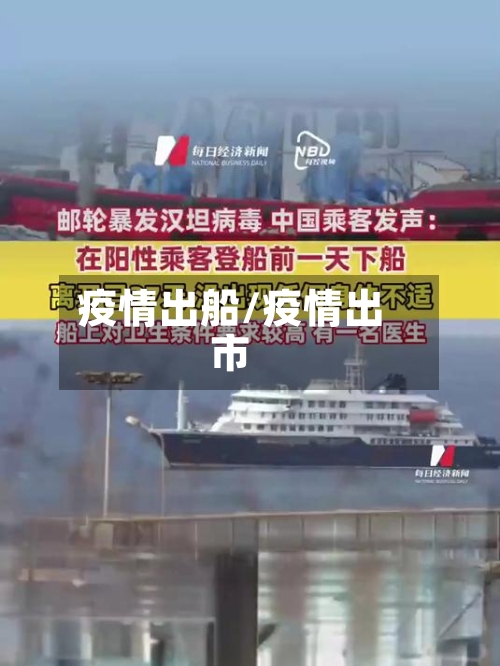 疫情出船/疫情出市-第1张图片