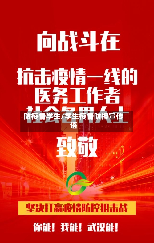 防疫情学生/学生疫情防控宣传语-第1张图片