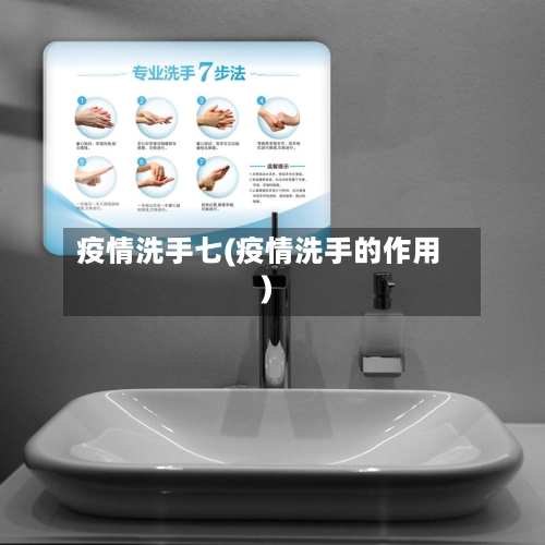 疫情洗手七(疫情洗手的作用)-第2张图片