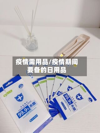 疫情需用品/疫情期间要备的日用品-第1张图片