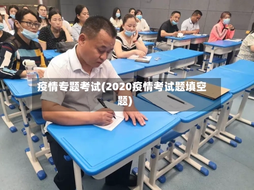 疫情专题考试(2020疫情考试题填空题)-第1张图片