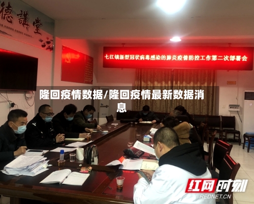 隆回疫情数据/隆回疫情最新数据消息-第1张图片