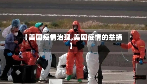 【美国疫情治理,美国疫情的举措】-第3张图片
