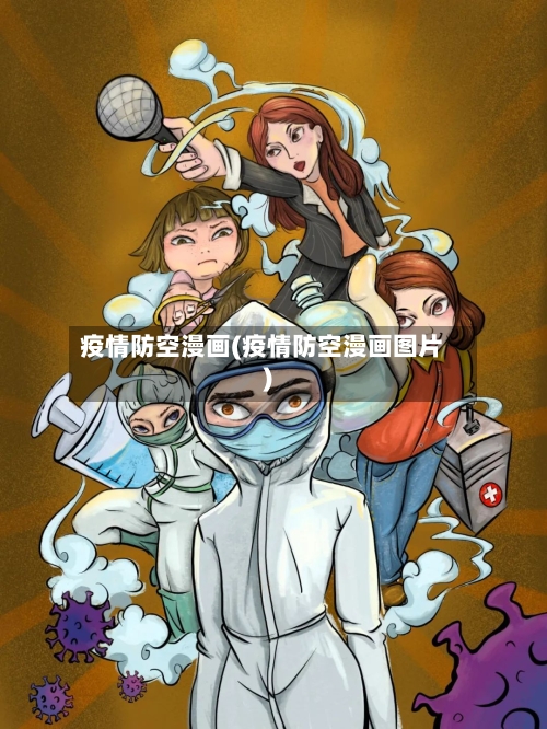 疫情防空漫画(疫情防空漫画图片)-第1张图片