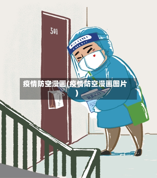 疫情防空漫画(疫情防空漫画图片)-第2张图片
